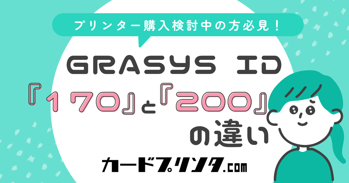 【カードプリンタ】GRASYS ID『170』と『200』の違い